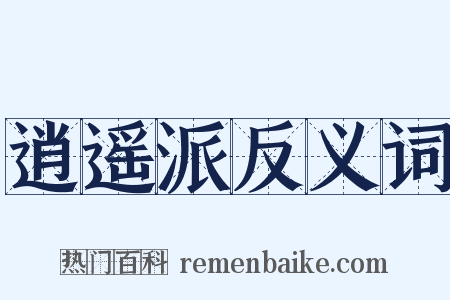 逍遥派反义词是什么意思的图片